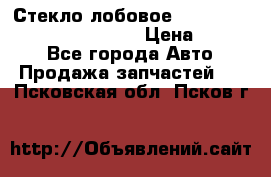 Стекло лобовое Hyundai Solaris / Kia Rio 3 › Цена ­ 6 000 - Все города Авто » Продажа запчастей   . Псковская обл.,Псков г.